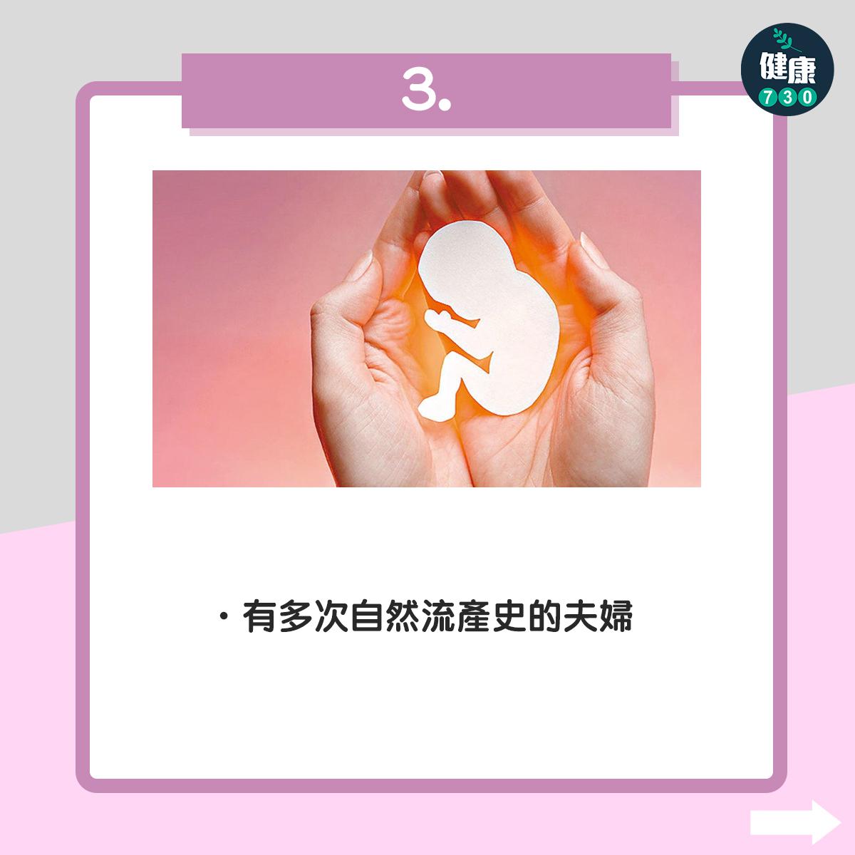 有多次自然流產史的夫婦