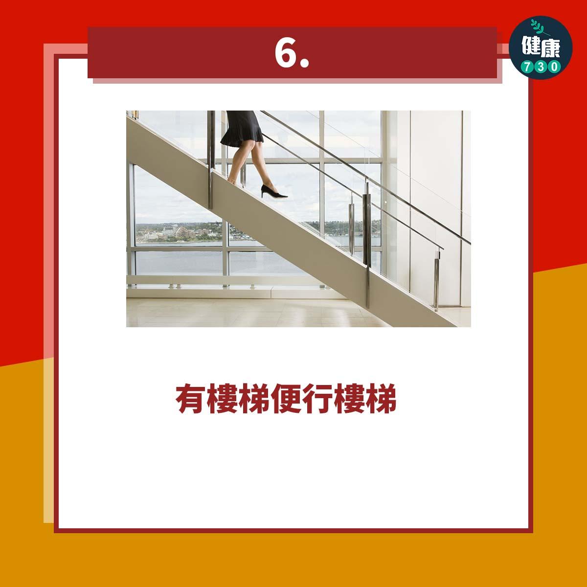 減肥運動|增加步行數貼士,有樓梯便行樓梯(am730製圖)