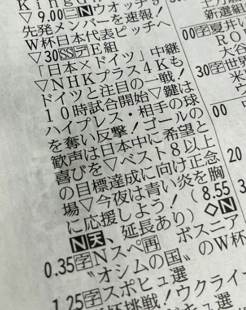 日本體育報章《Sports報知》的電視表藏頭詩,諭多哈成快樂之地。(《Sports報知》截圖)