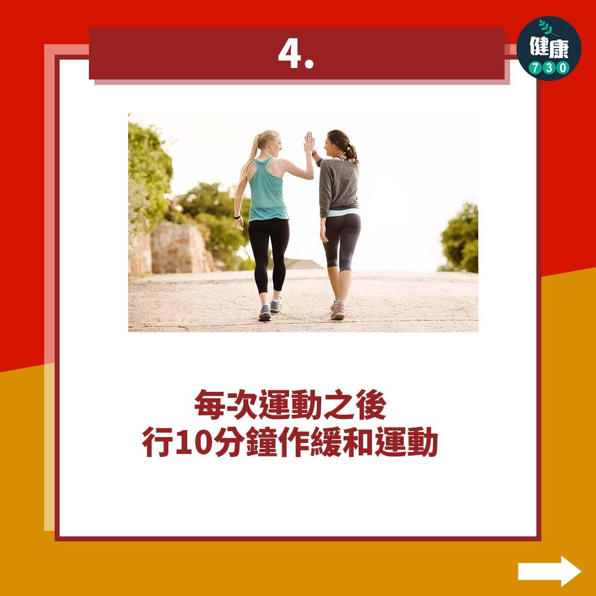 減肥運動|增加步行數貼士,每次運動之後行10分鐘作緩和運動(am730製圖)