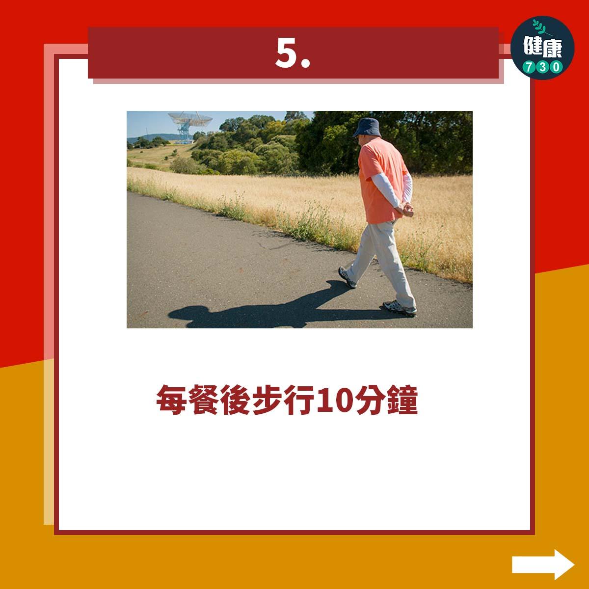 減肥運動|增加步行數貼士,每餐後步行10分鐘(am730製圖)