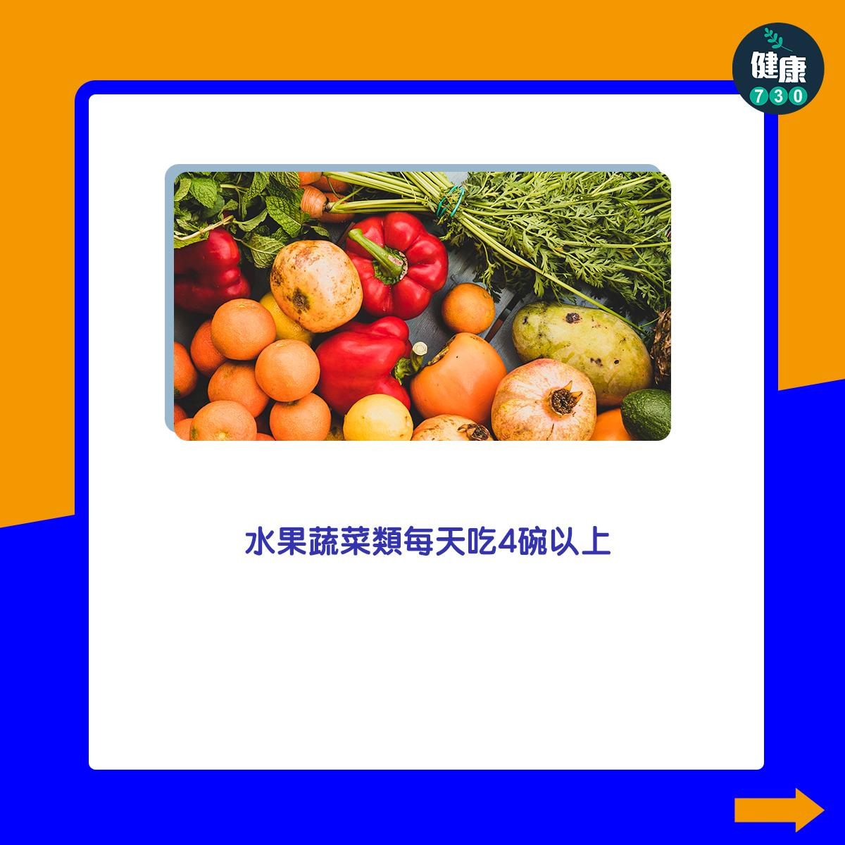 水果蔬菜類每天吃4碗以上