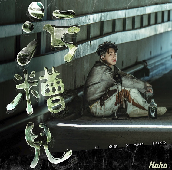 洪嘉豪早前推出的《汅漕兒》奪得903專業推介冠軍。