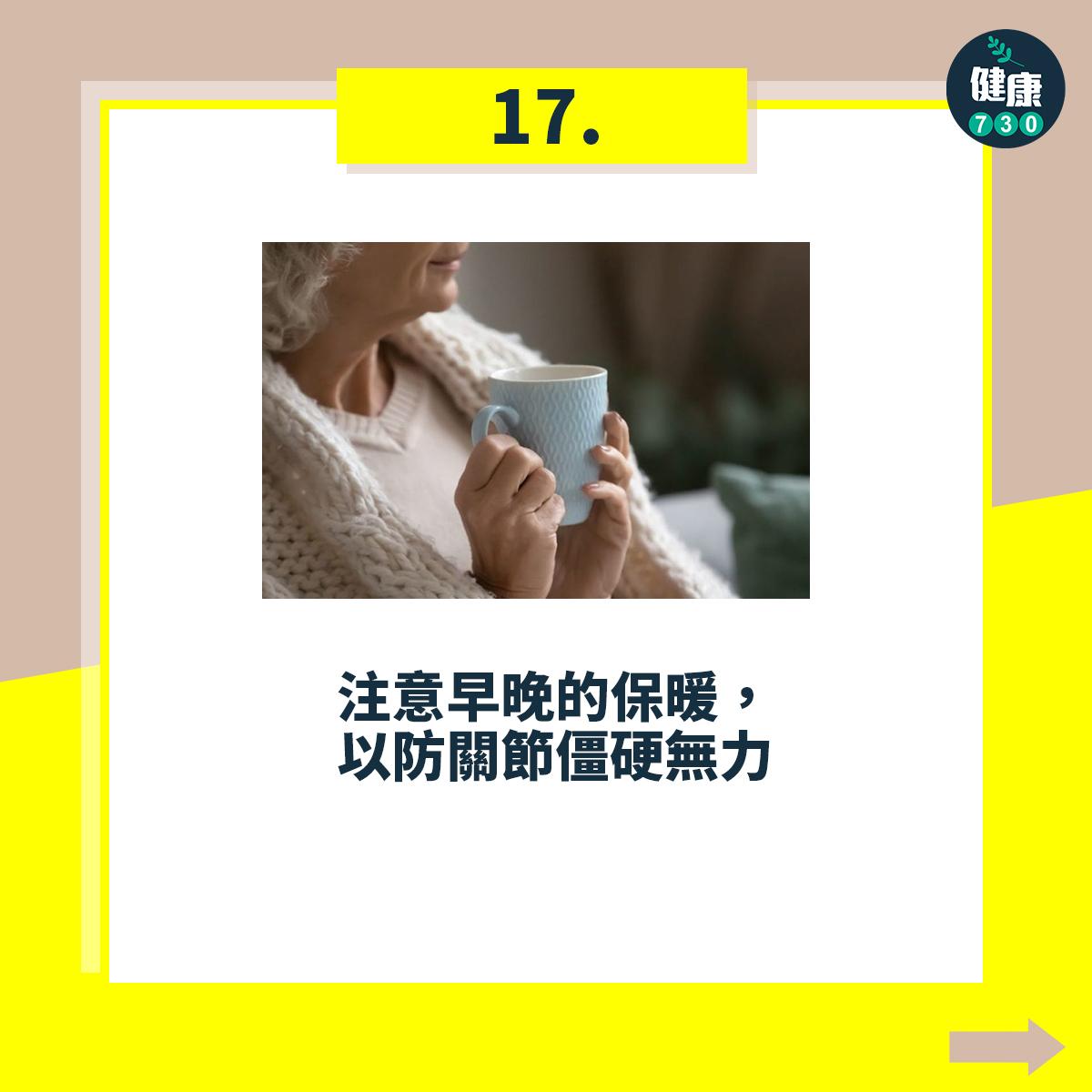 避免跌倒18個注意事項,注意早晚的保暖,以防關節僵硬無力