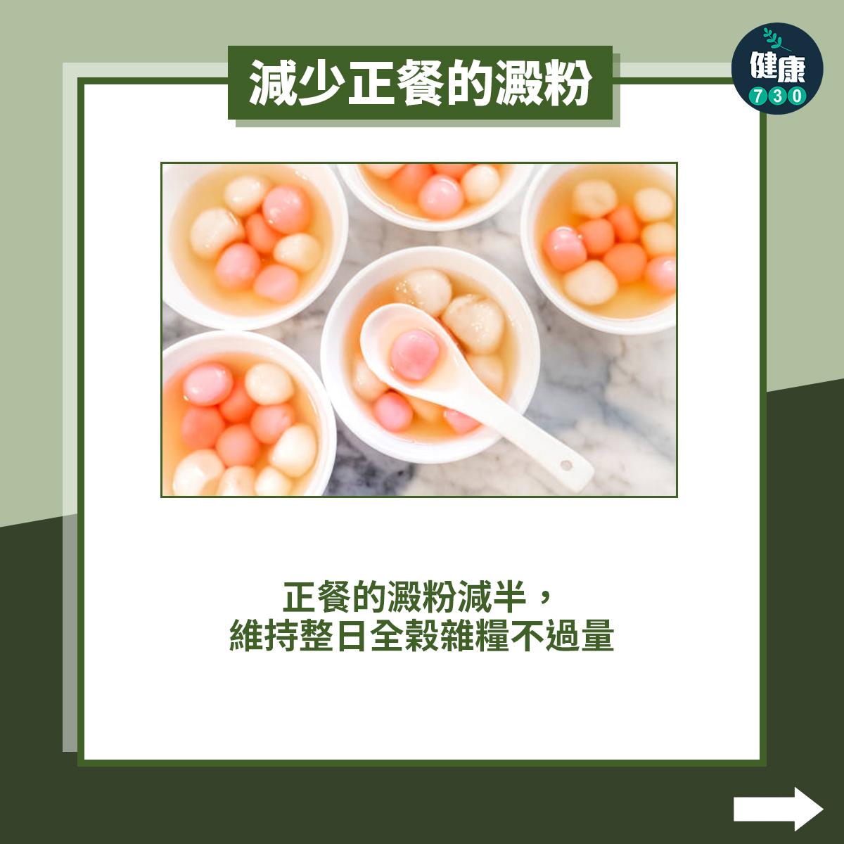 減少正餐的澱粉