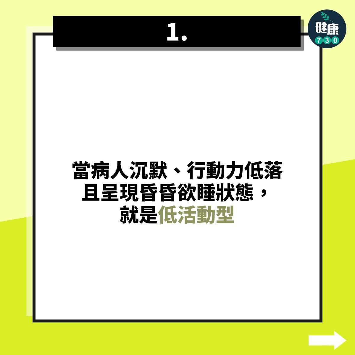 當病人沉默、行動力低落且呈現昏昏欲睡狀態,就是低活動型