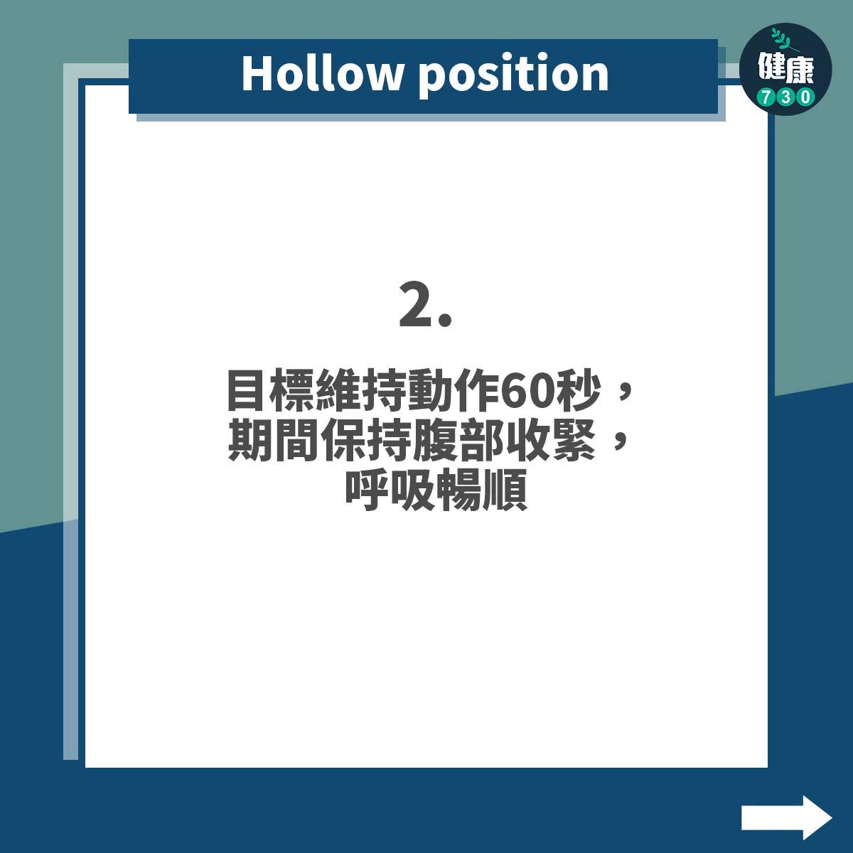 健身|入門4式練好核心肌群之Hollow position(am730製圖)