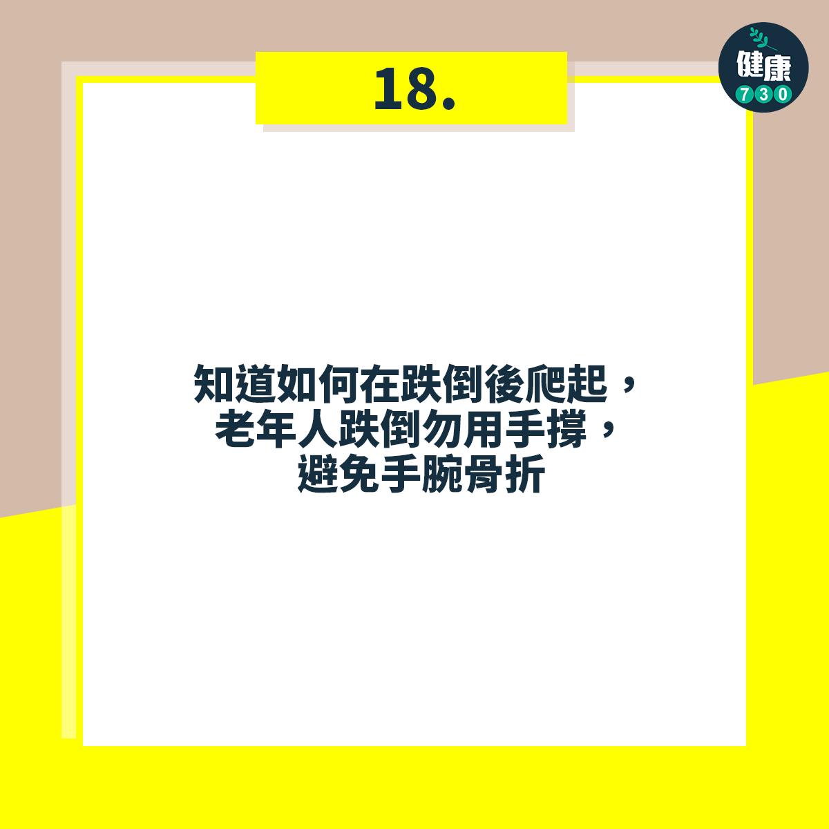 避免跌倒18個注意事項,知道如何在跌倒後爬起,老年人跌倒勿用手撐,避免手腕骨折
