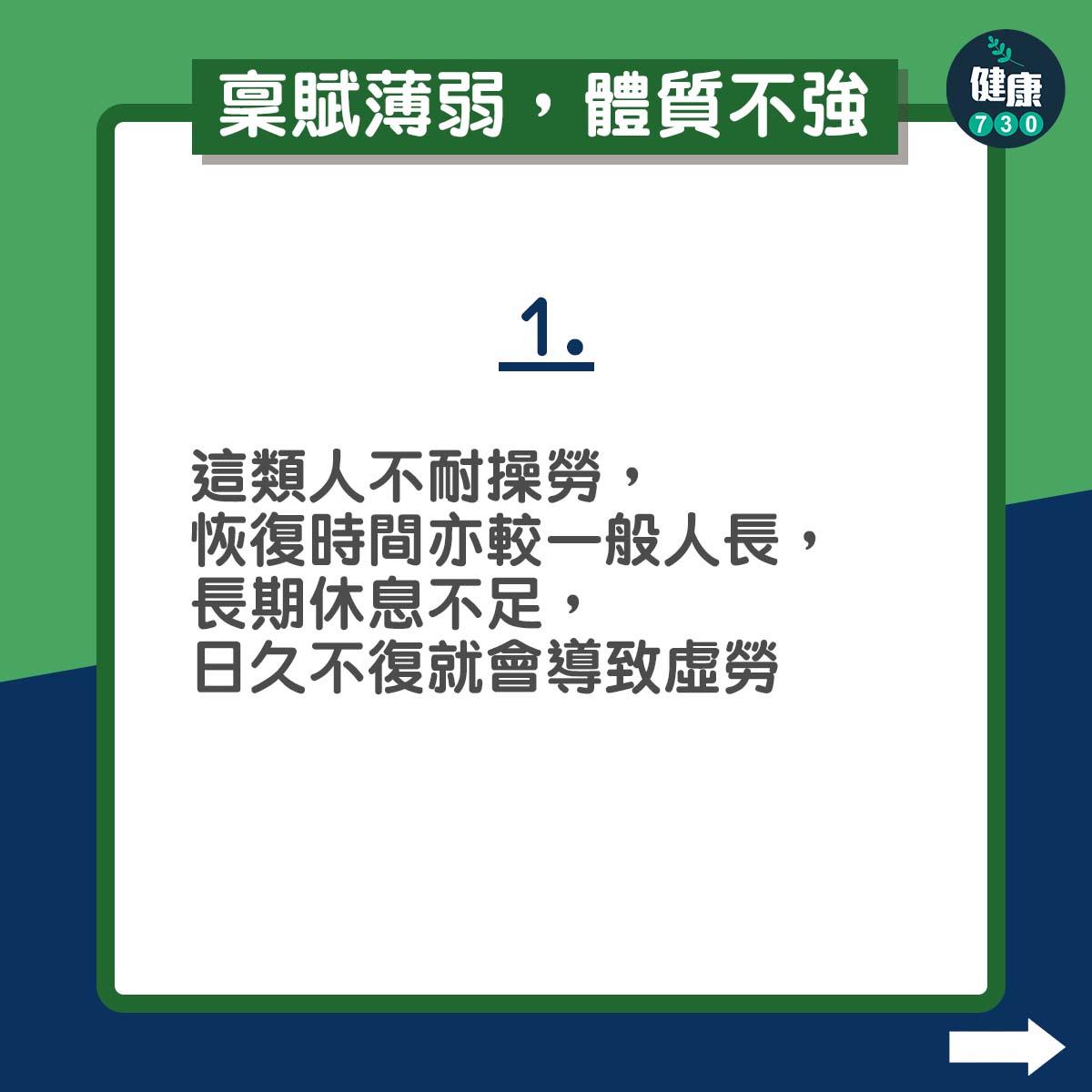 稟賦薄弱,體質不強