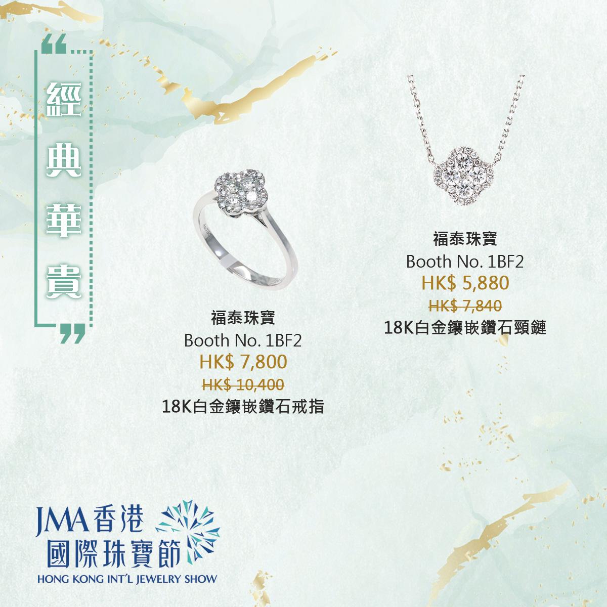 JMA香港國際珠寶節2022三折珠寶