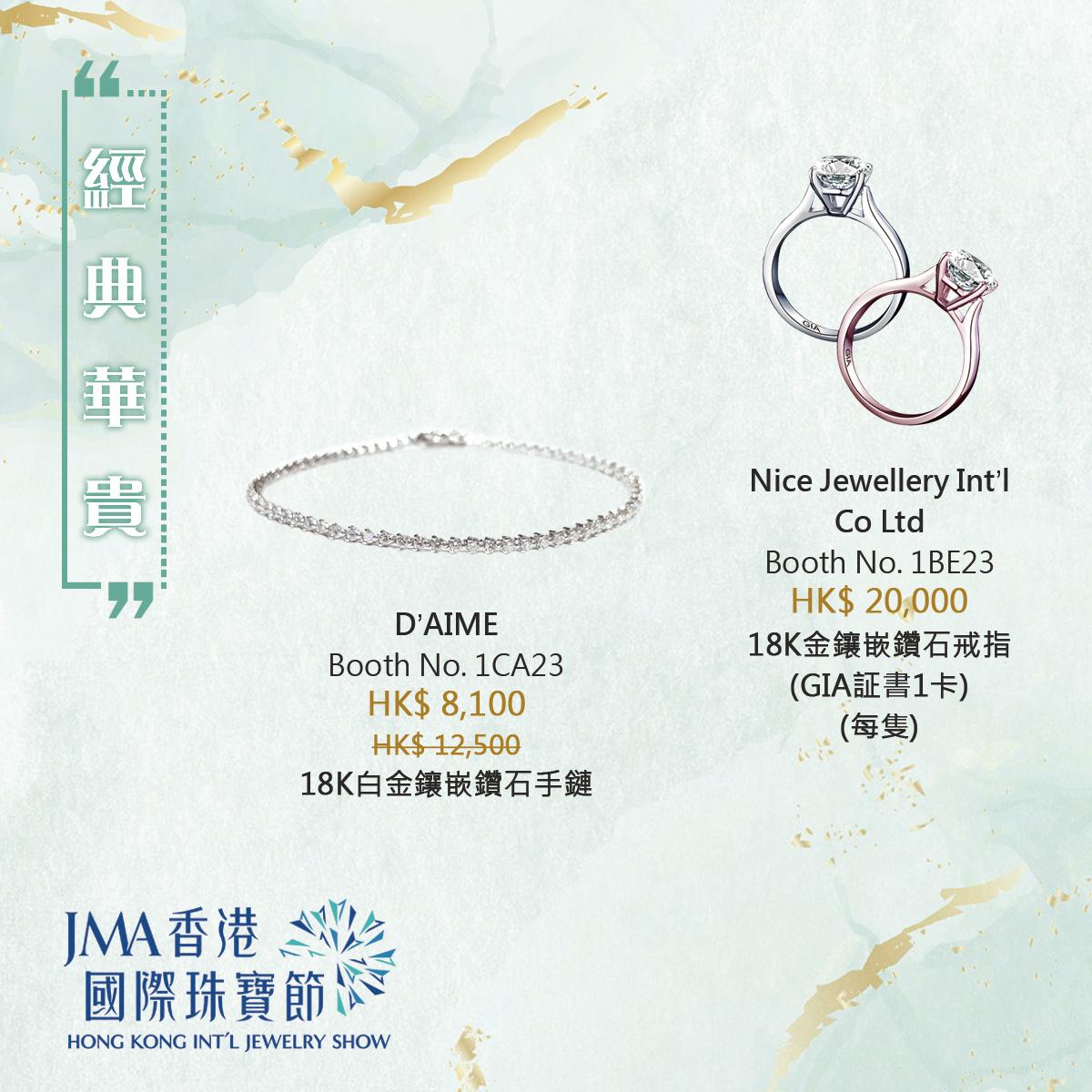 JMA香港國際珠寶節2022三折珠寶