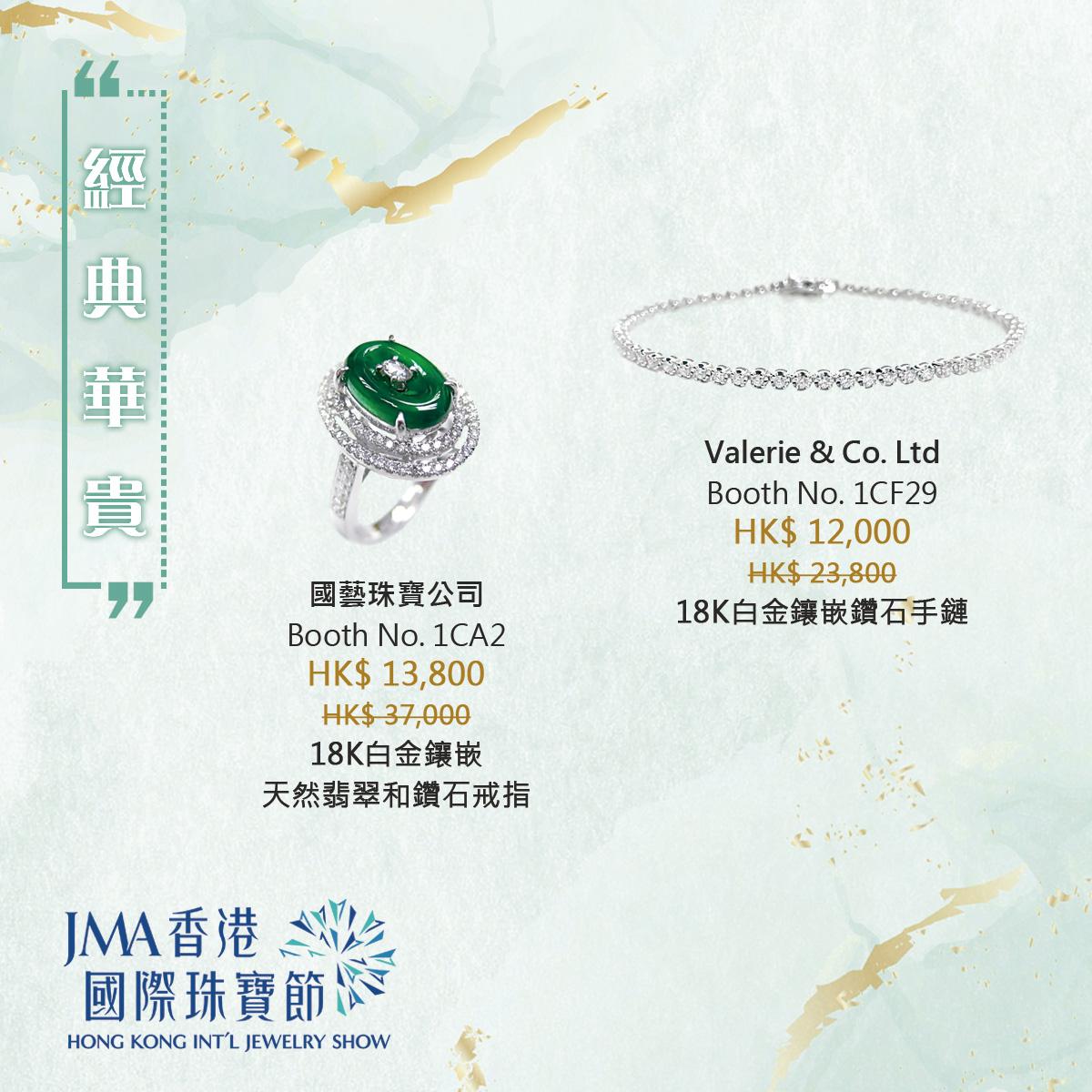 JMA香港國際珠寶節2022三折珠寶