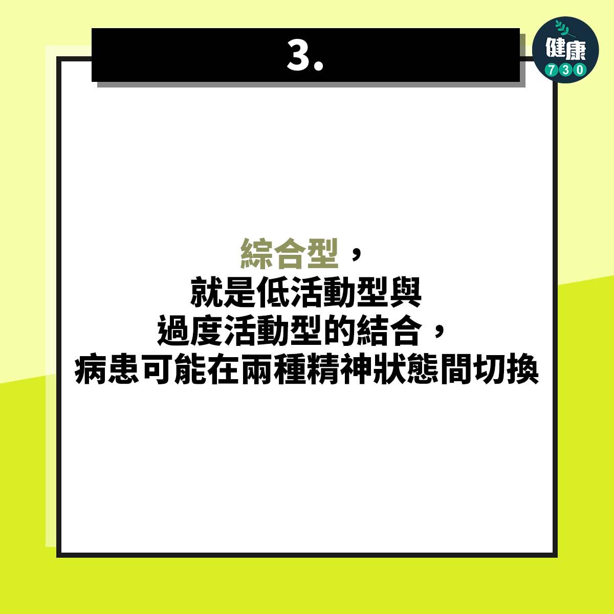 綜合型,就是低活動型與過度活動型的結合,病患可能在兩種精神狀態間切換