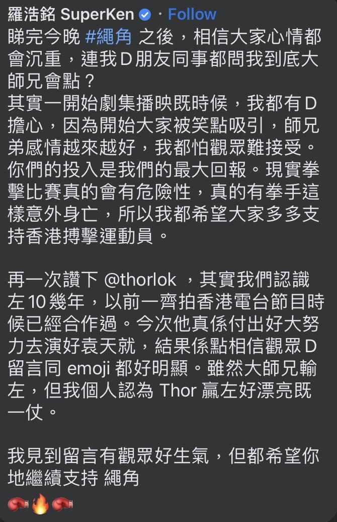 動作設計羅浩銘回應網民,「雖然大師兄輸咗,在我個人認為Thor贏咗好漂亮嘅一仗。」