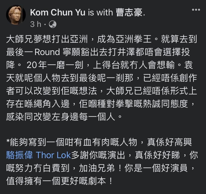 原著小說《死角》作者曹志豪在社交平台大讚Thor努力沒浪費,「你是一好演員,值得擁有一個更好嘅劇本。」