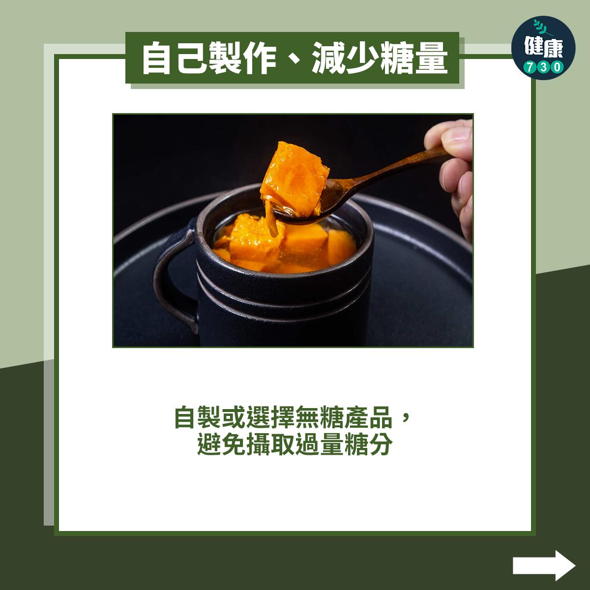 自己製作、減少糖量