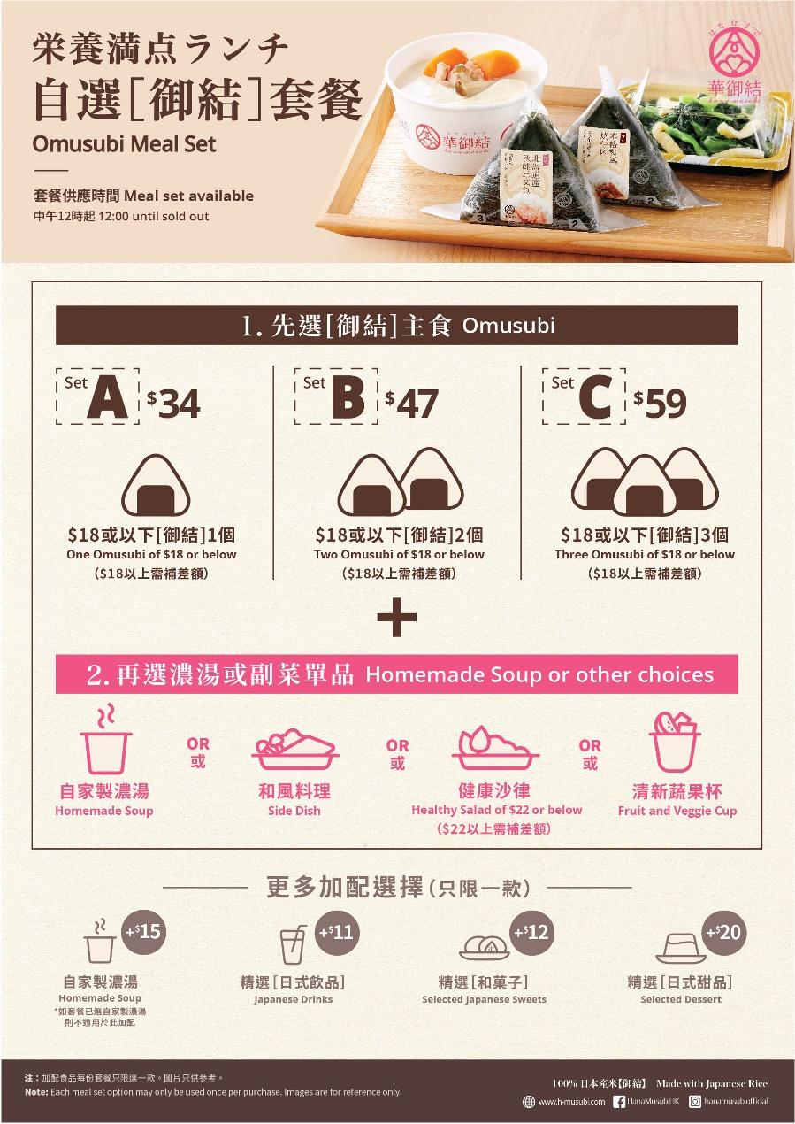 華御結Meal Set Poster