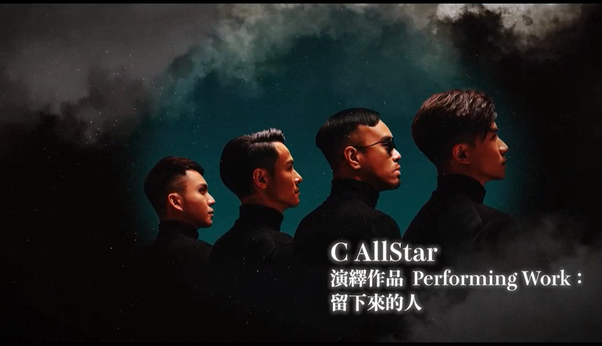 C AllStar憑《留下來的人》獲得「最佳合唱演繹」。