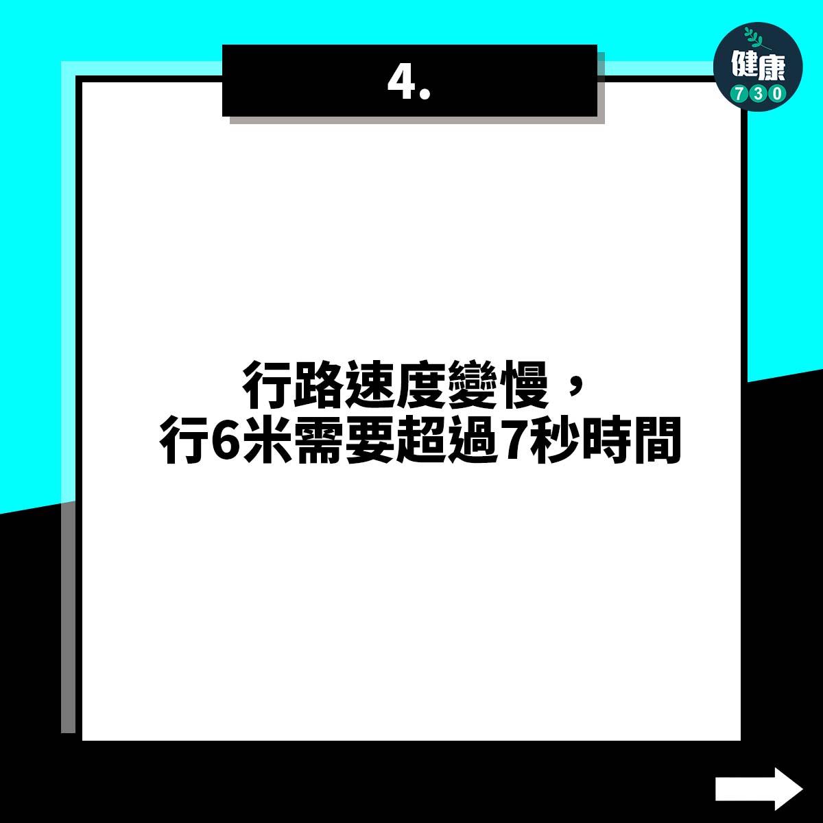 衰弱5大徵兆,行路速度變慢,行6米需要超過7秒時間(am730製圖)