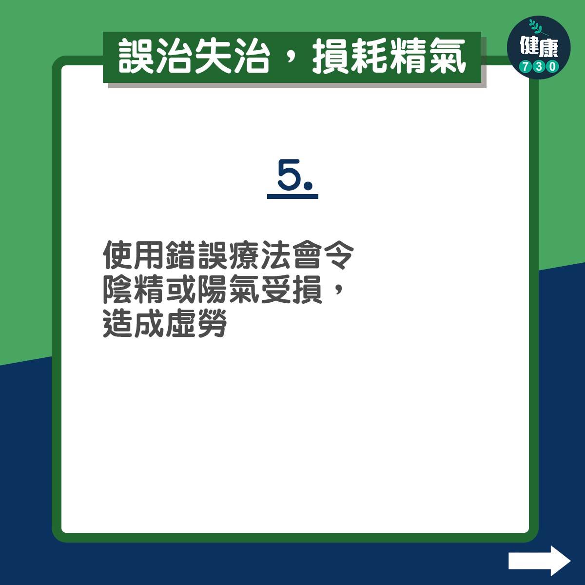 誤治失治,損耗精氣