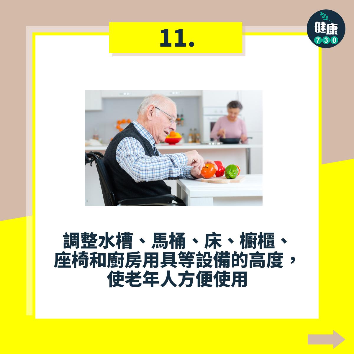 調整水槽、馬桶、床、櫥櫃、座椅和廚房用具等設備的高度,使老年人方便使用