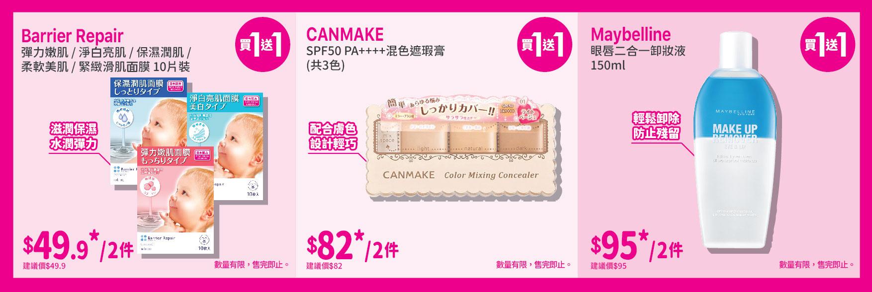 買1送1限時激賞