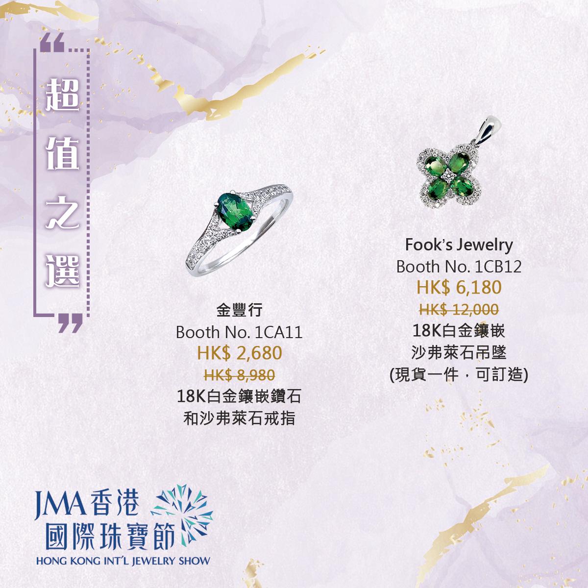 JMA香港國際珠寶節2022三折珠寶