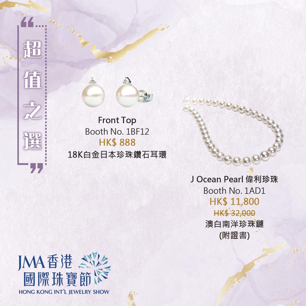 JMA香港國際珠寶節2022三折珠寶
