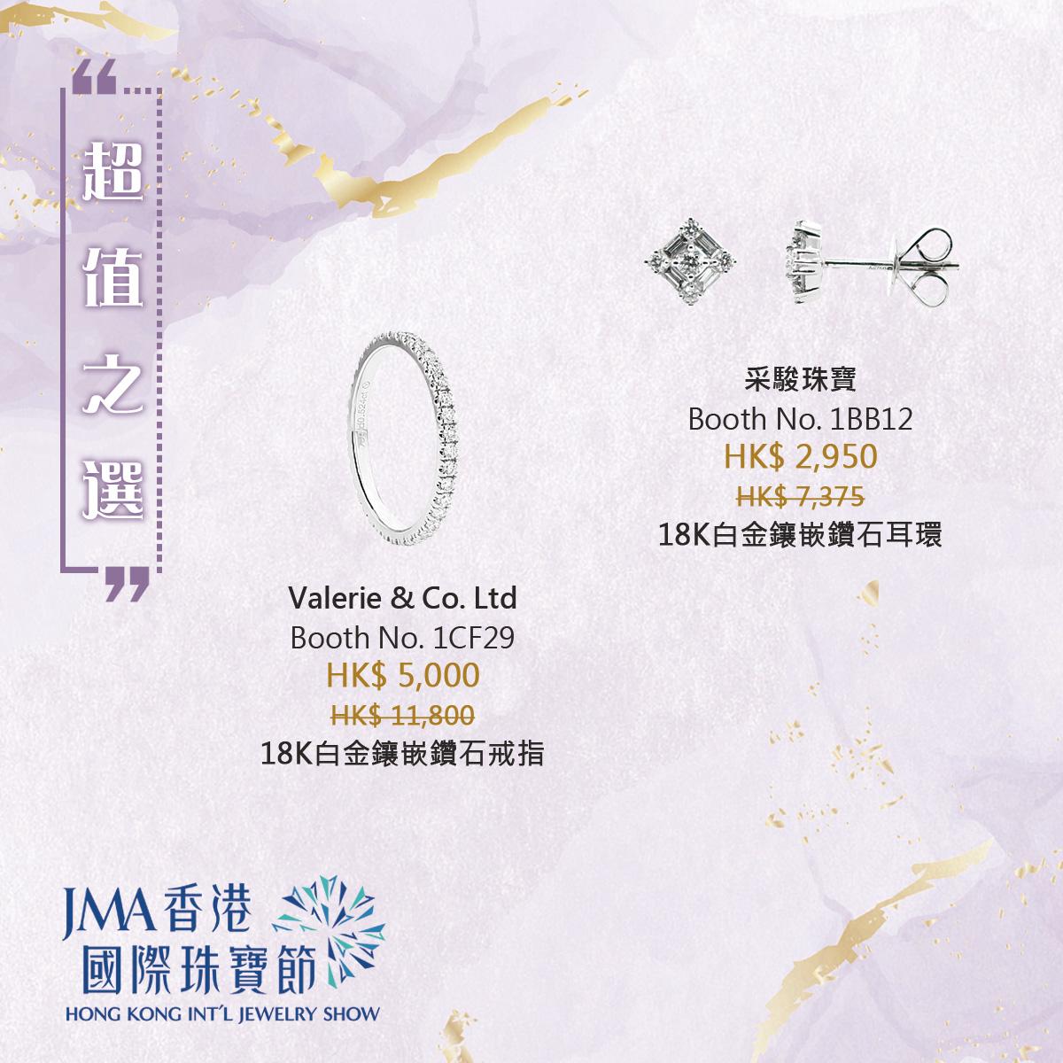 JMA香港國際珠寶節2022三折珠寶