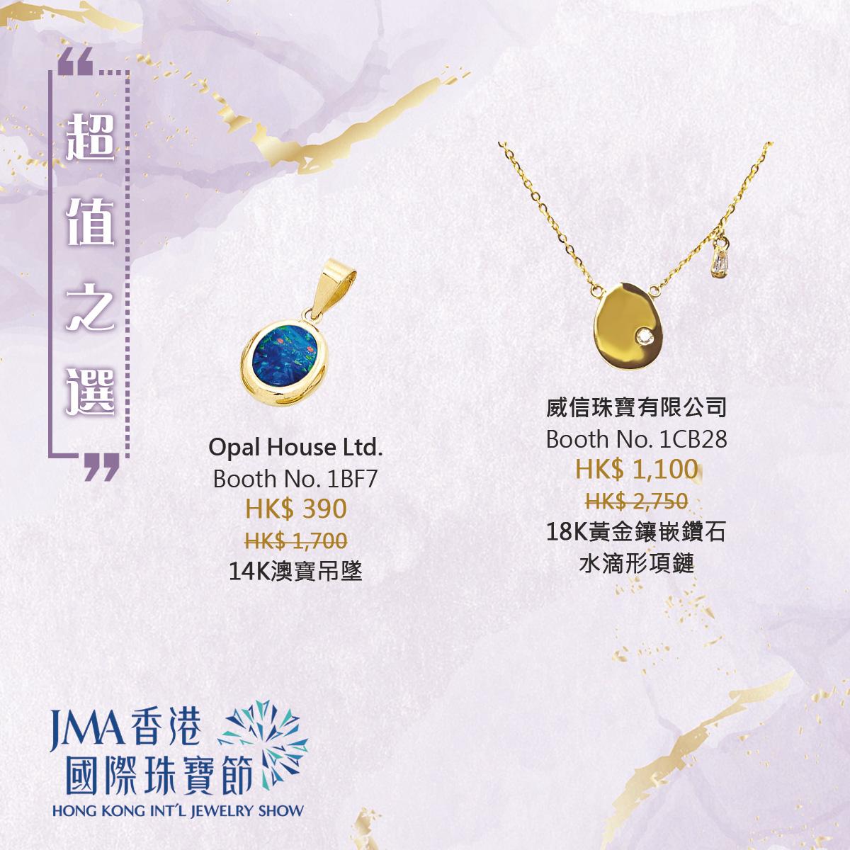 JMA香港國際珠寶節2022三折珠寶