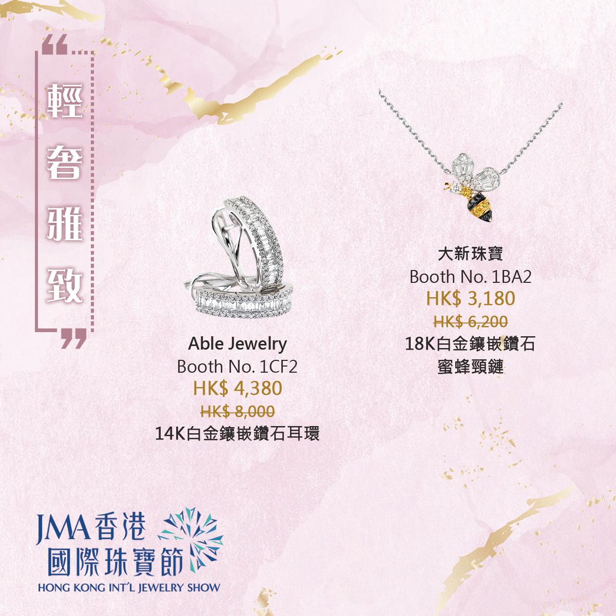 JMA香港國際珠寶節2022三折珠寶
