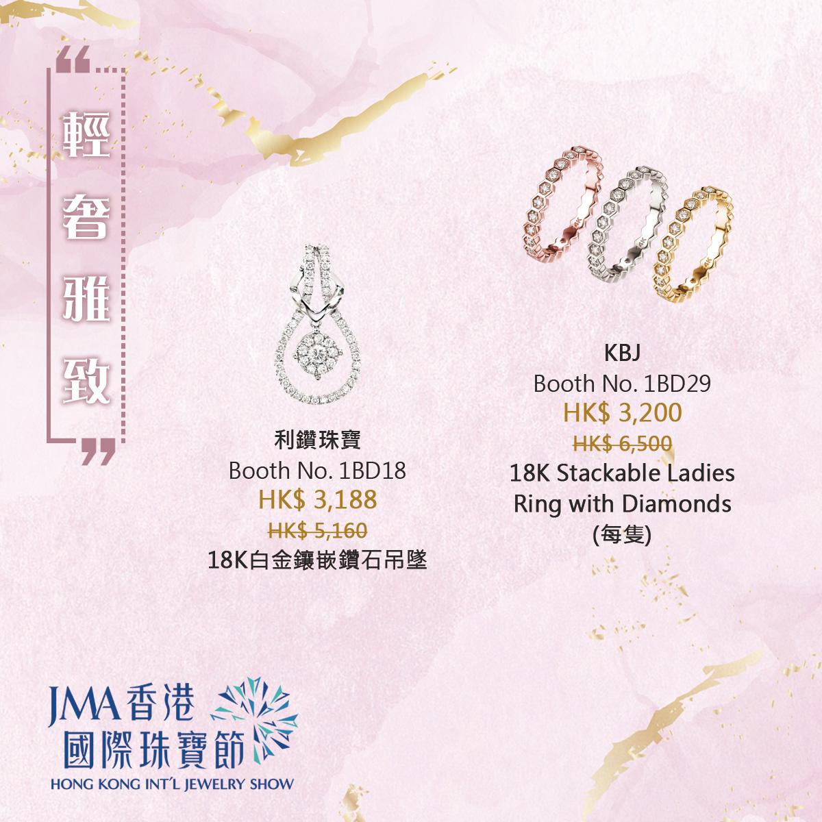 JMA香港國際珠寶節2022三折珠寶