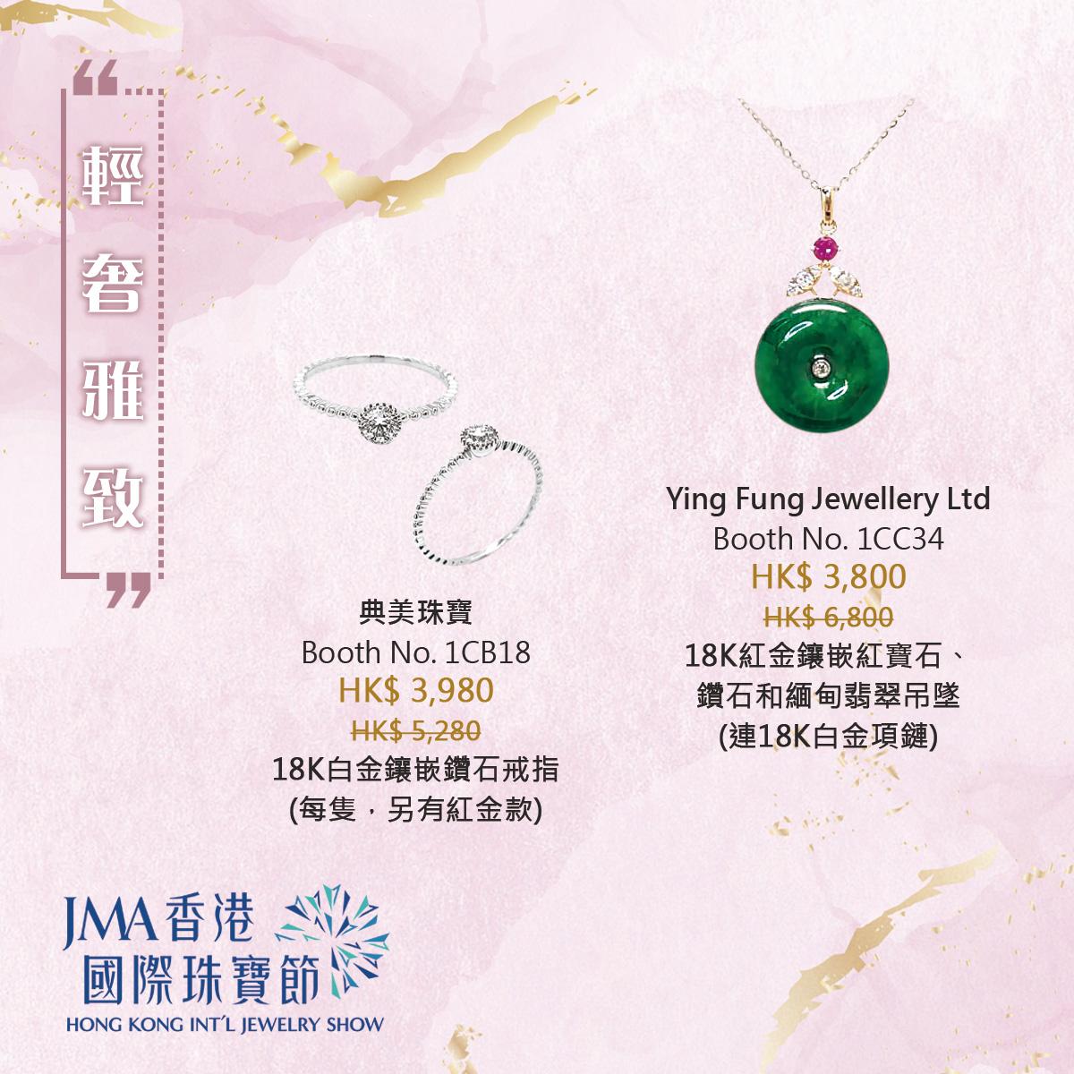 JMA香港國際珠寶節2022三折珠寶