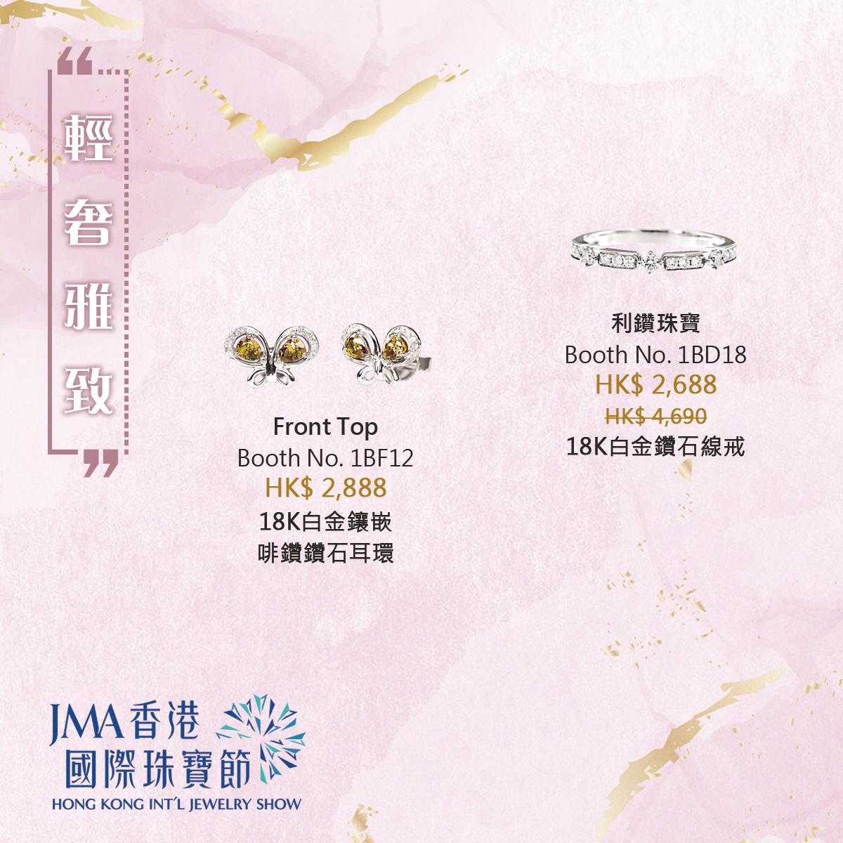 JMA香港國際珠寶節2022三折珠寶