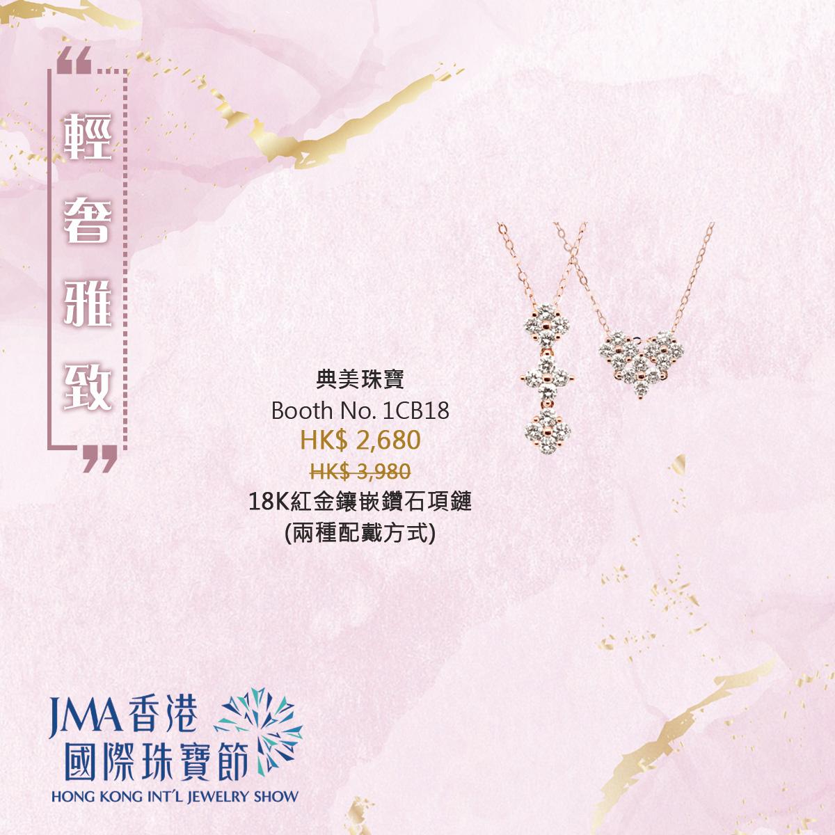 JMA香港國際珠寶節2022三折珠寶