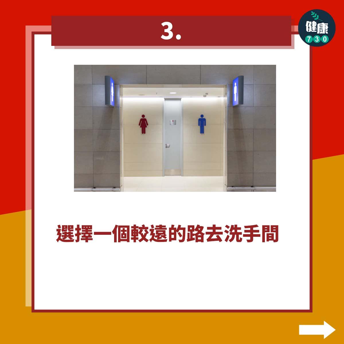 減肥運動|增加步行數貼士,選擇一個較遠的路去洗手間(am730製圖)