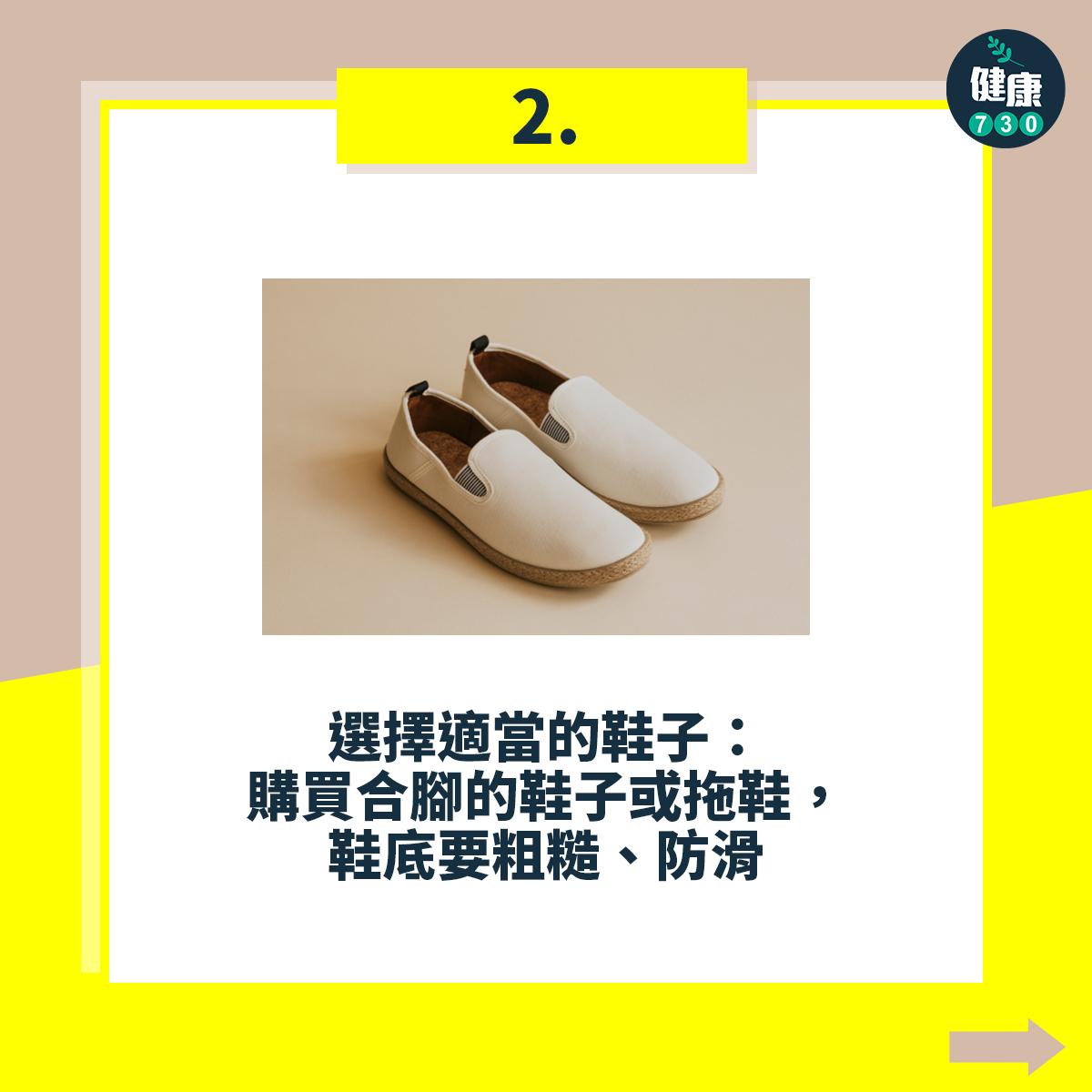 避免跌倒18個注意事項,選擇適當的鞋子:購買合腳的鞋子或拖鞋,鞋底要粗糙、防滑