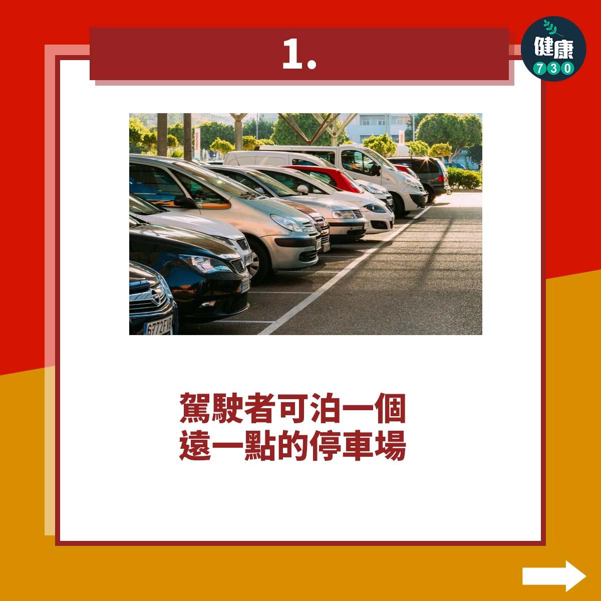 減肥運動|增加步行數貼士,駕駛者可泊一個遠一點的停車場(am730製圖)