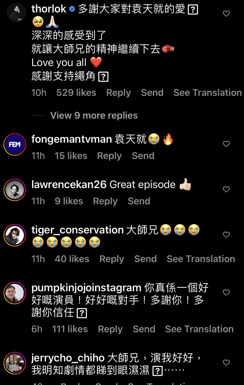 Thor亦回覆:「多謝各位對袁天就嘅愛,深深的感受到了,就讓大師兄的精神繼續下去,Love you all,感謝支持《繩角》。」