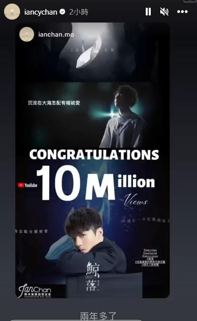 Ian在IG限時動態轉發MV破千萬點擊的消息。