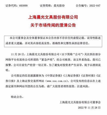 上海晨光其後發公告證清該「緊急聲明」屬偽造。(網上圖片)