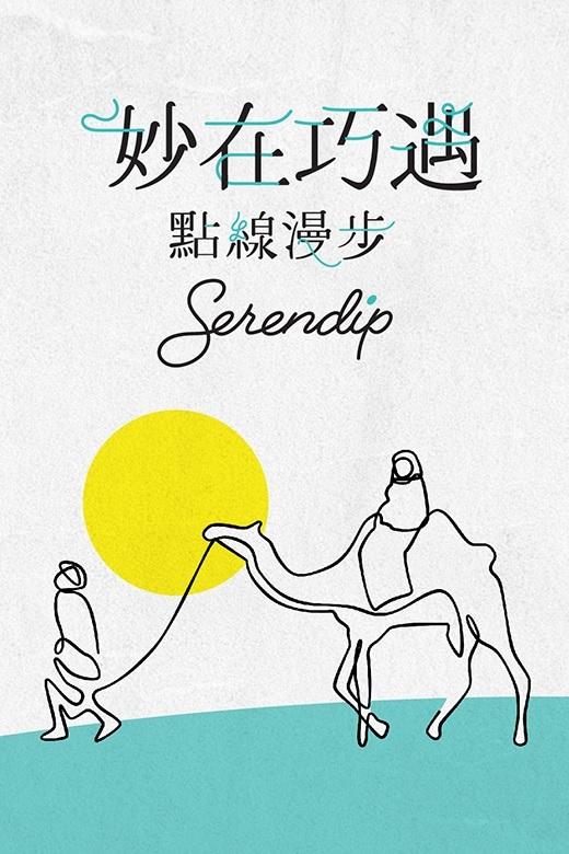 計劃結合網上教學影片和實體工作坊,分為兩個單元。計劃由一條線描繪一個波斯古老民間傳說《Serendip的三位王子》開始,以「創意七巧板」、視覺藝術、相片、建築、舞蹈和劇場演出,形象化地解構抽象的創意思維和鍛鍊認知力,助我們了解線條對於視覺藝術以至表演藝術的重要性。購買工作坊門票可免費獲贈網上內容及智趣袋乙個(價值$120),計劃適合8歲或以上親子、青少年及成人參加。