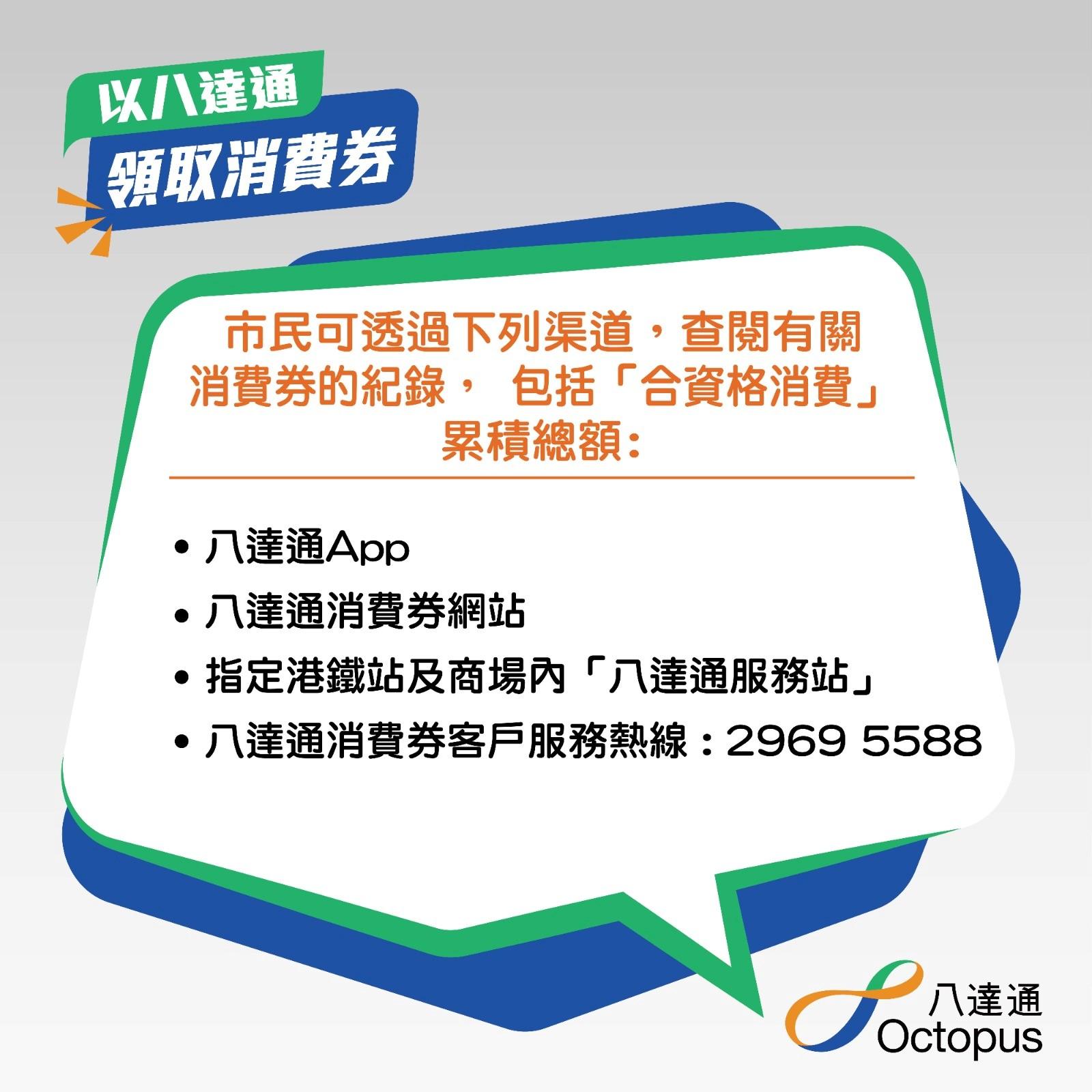 市民查詢消費券紀錄渠道。