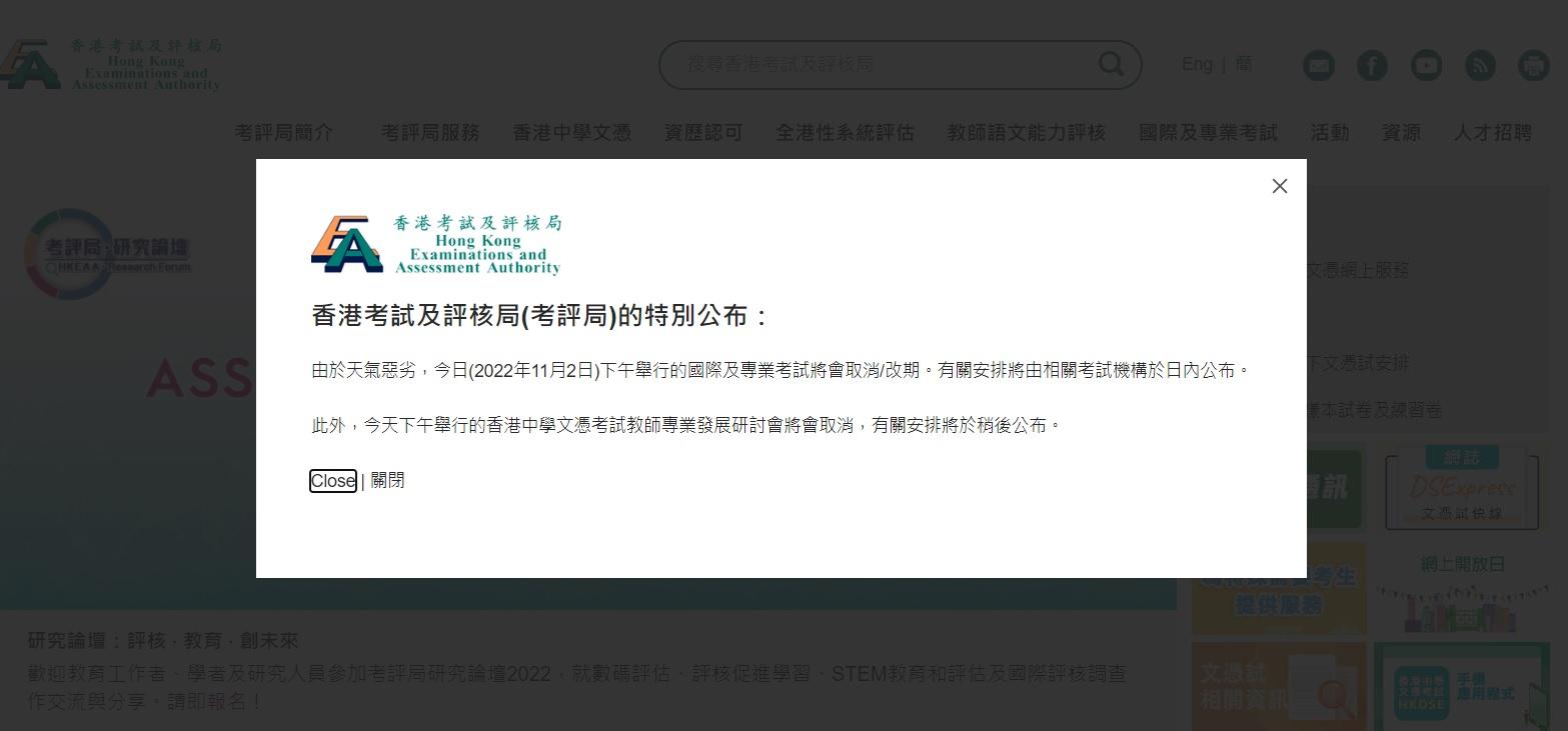 考評局取消或更改下午國際及專業考試。(考評局網頁截圖)