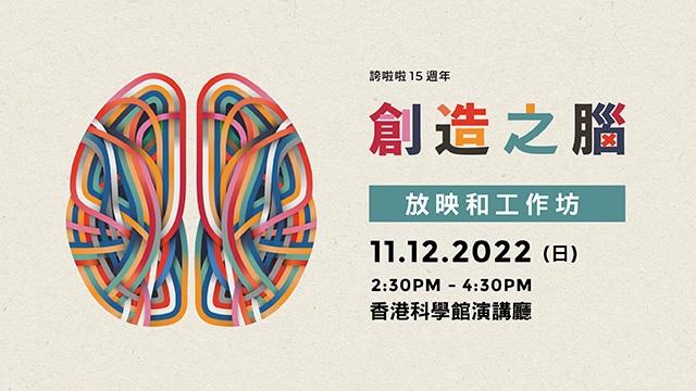 播映由美國神經生物學家Dr David Eagleman製作的《創造之腦》The Creative Brain紀錄片及進行工作坊,深入探討各創意領域的知名專業人士,或來自不同行業和背景的人,都潛藏著藝術才能,讓大家認識到創意無處不在,且和生活息息相關。