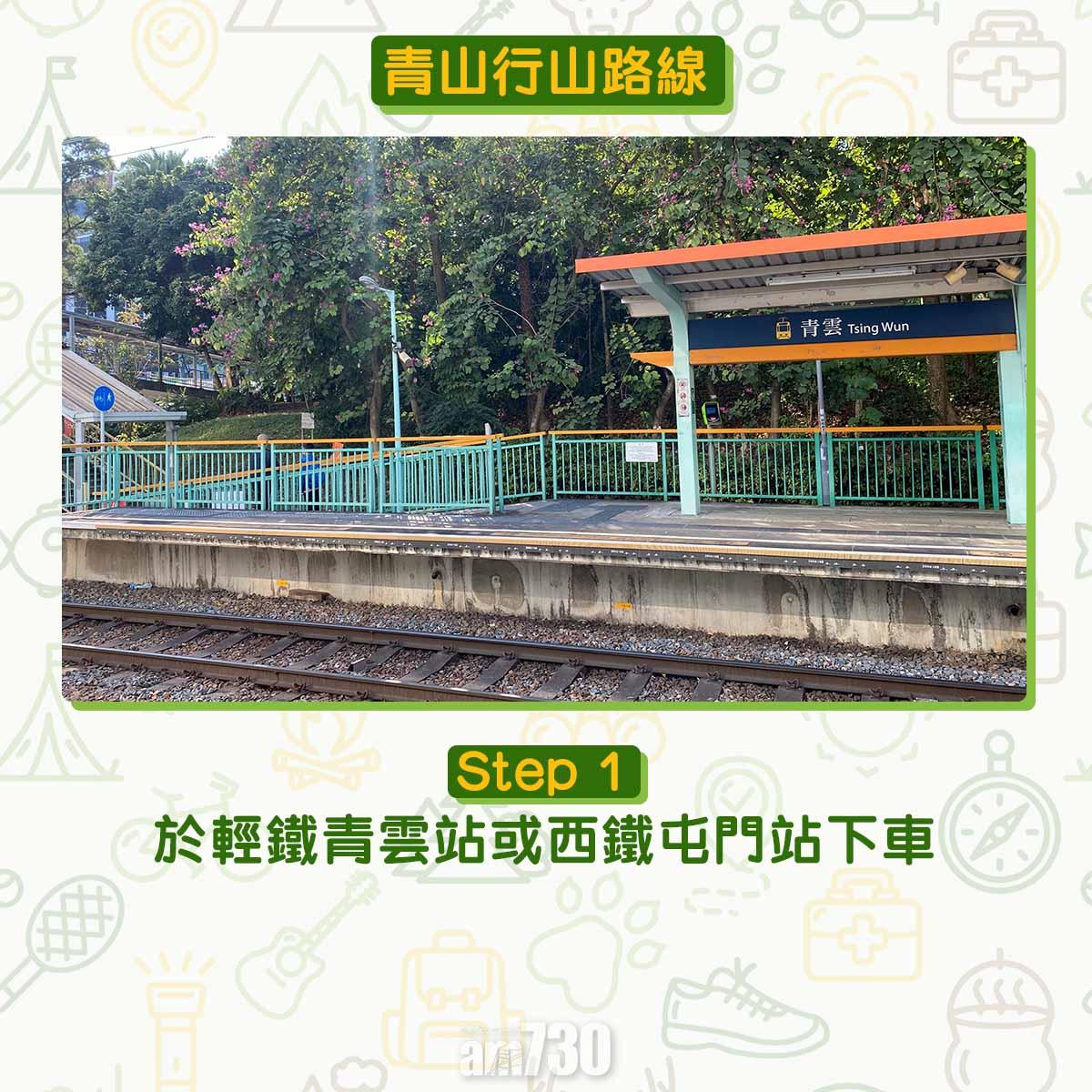 屯門青山行山路線