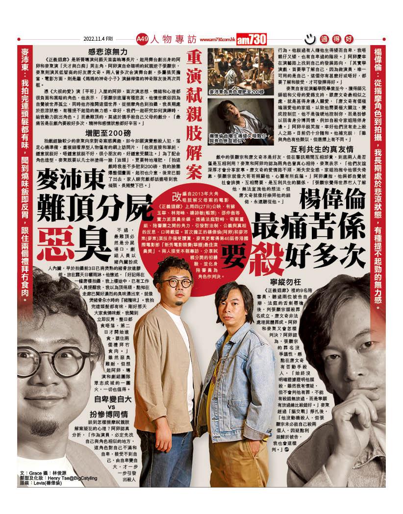 楊偉倫和麥沛東在《正義迴廊》重演弒親肢解案,兩人大談演殺人犯的體驗。