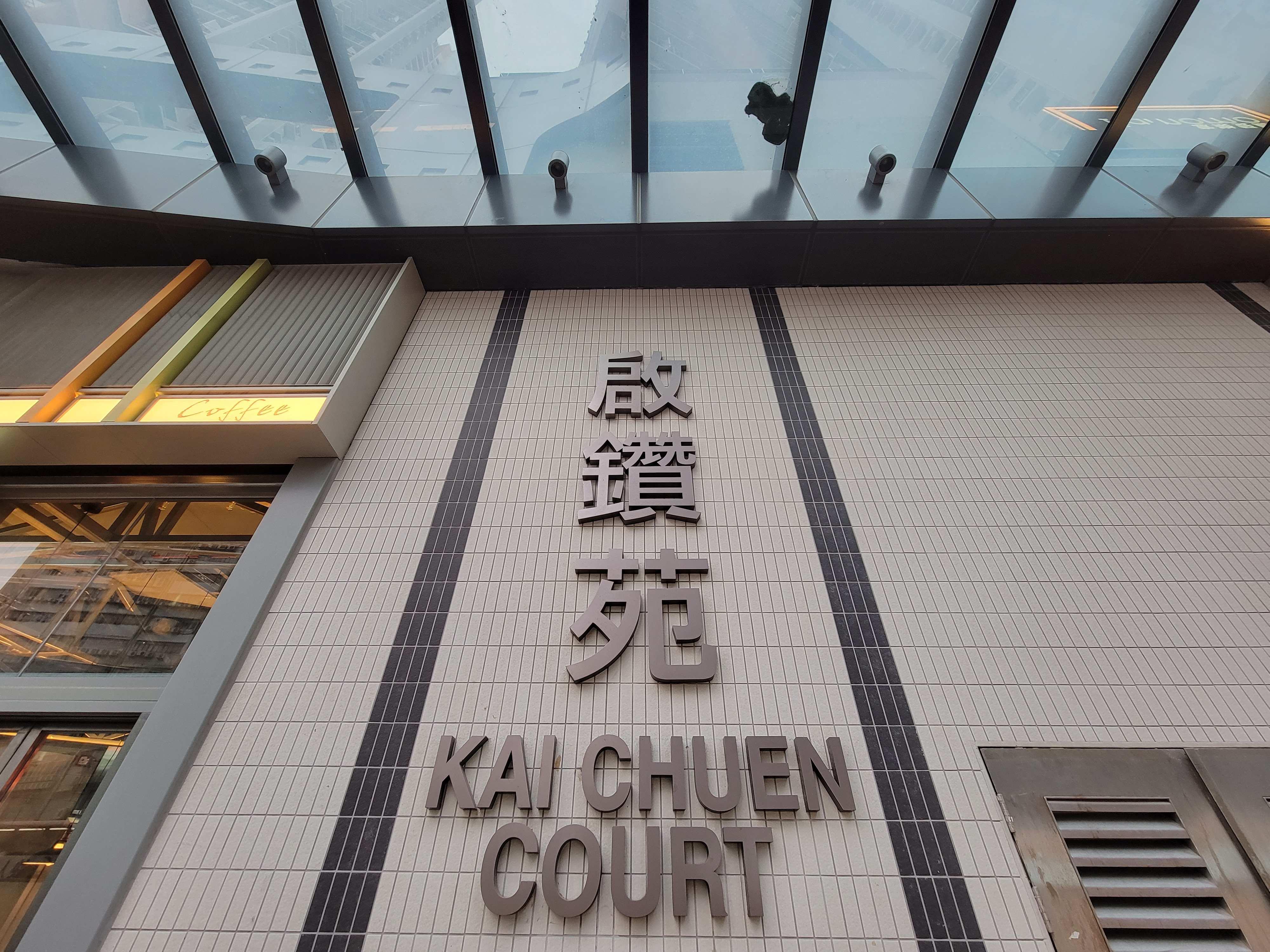 鑽石山 啟鑽苑 居屋