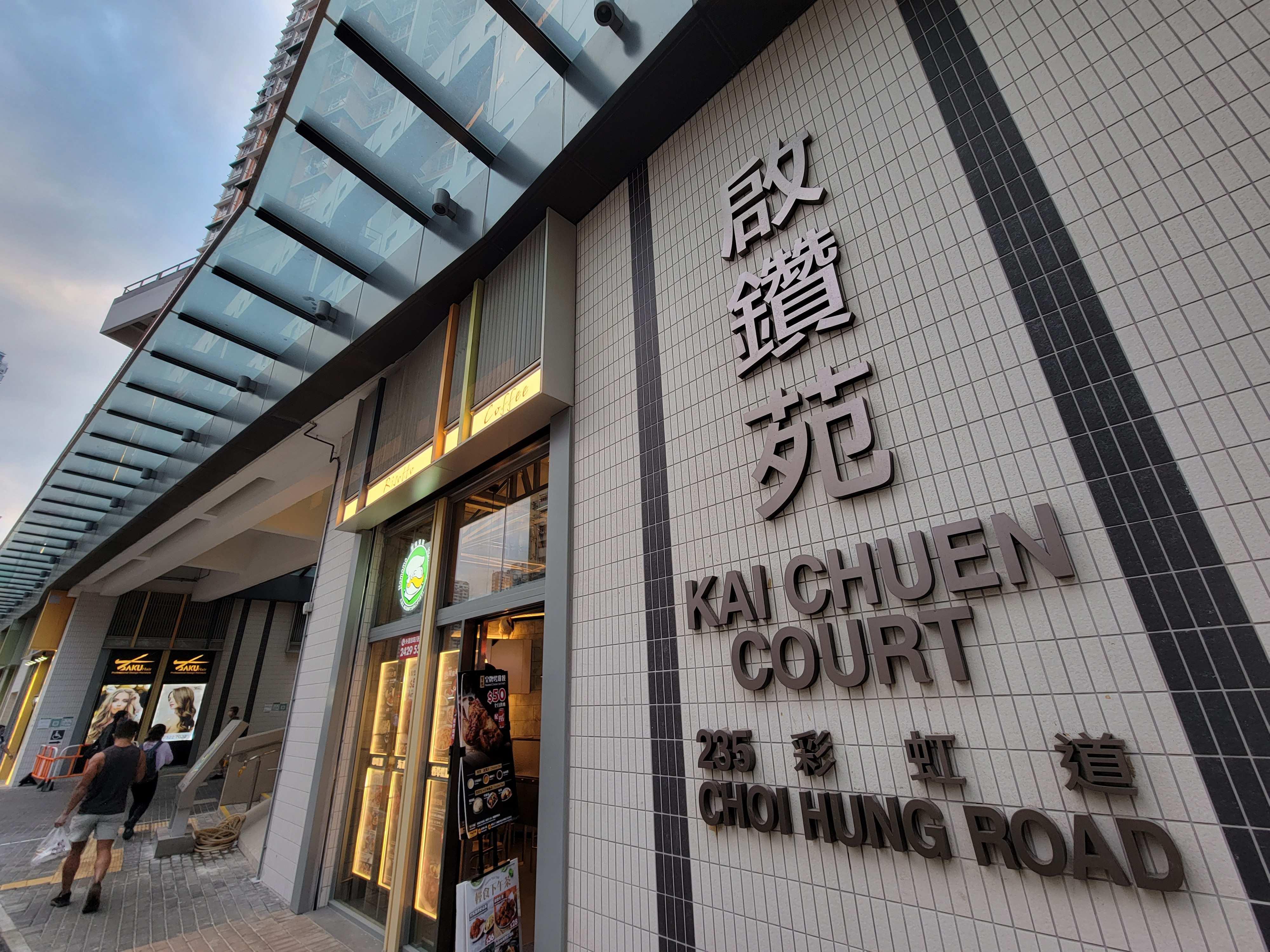 鑽石山 啟鑽苑 居屋