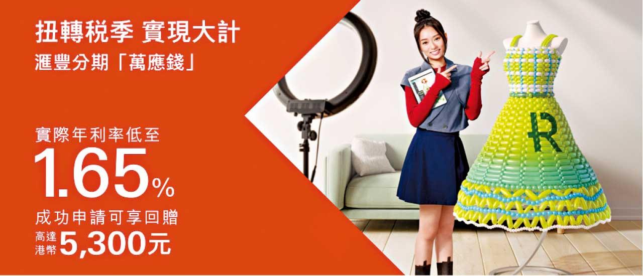滙豐分期「萬應錢」 低息兼享回贈 提供額外資金 稅季更輕鬆